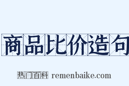 商品比价造句是什么意思的图片